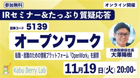 Kabu Berry Lab オープンワーク 5139 Irセミナー 2025 11 19 オンライン開催 Kabu Berry【個人投資家向けirセミナーand株式投資勉強会】