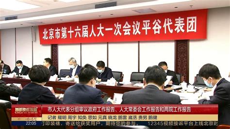 市人大代表分组审议政府工作报告、人大常委会工作报告和两院工作报告北京时间