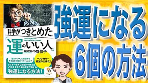 【9分で解説】科学がつきとめた「運のいい人」（中野信子 著） Youtube