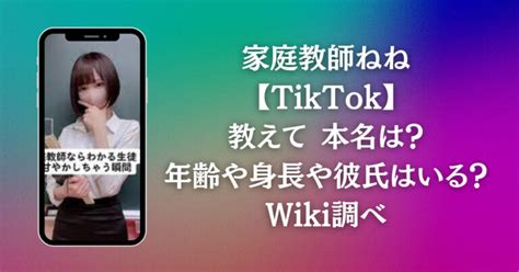 家庭教師ねね【tiktok】可愛い？本名は？年齢、身長や彼氏はいる？