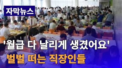 오늘이슈 점심 먹다가 월급 다 날리게 생겼습니다 벌벌떠는 직장인들 YouTube