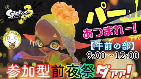 【スプラトゥーン3】（午前の部🖐）前夜祭が始まったぁぁぁあぁぁあ！part 1 Youtube