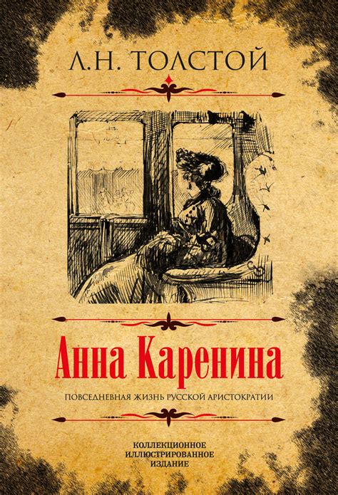 Лев Толстой, книга Анна Каренина. Коллекционное иллюстрированное ...