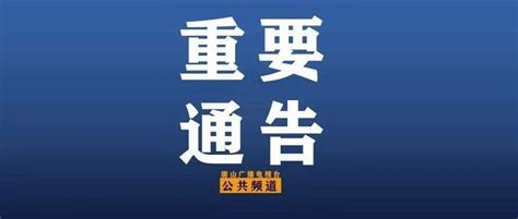 唐山市人民政府发布关于实施机动车单双号限行措施的通告！二环路