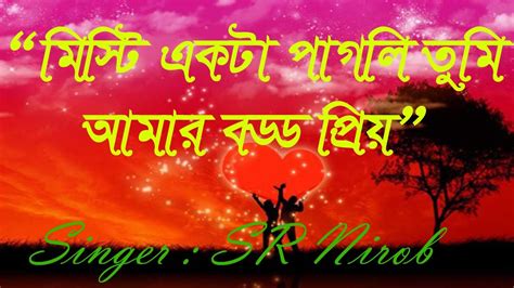 “মিস্টি একটা পাগলি তুমি আমার বড্ড প্রিয়” বাংলা রমান্টিক গান