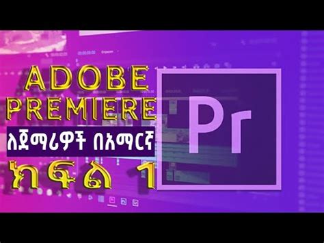 Adobe Premiere Pro Tutorial For Beginners In Amharic Part