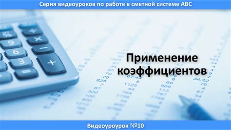 Урок 10. Применение коэффициентов - YouTube