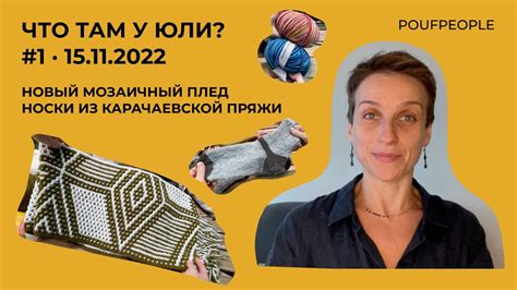 Новый мозаичный плед, носки из карачаевской пряжи и неожиданные ...