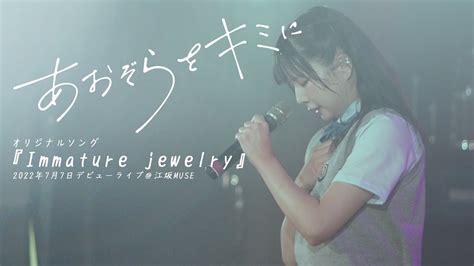 あおぞらをキミに公式『immature Jewelry』2022年7月7日＠江坂museデビューライブ Youtube