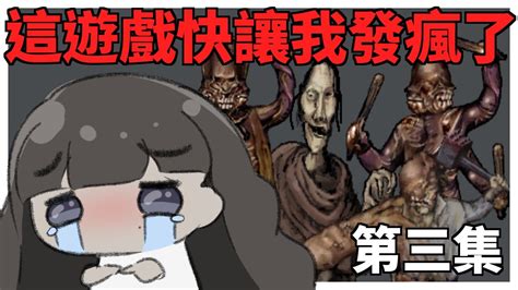 這遊戲快讓我快受不了了 恐懼與飢餓 2 Termina 第三集 Youtube