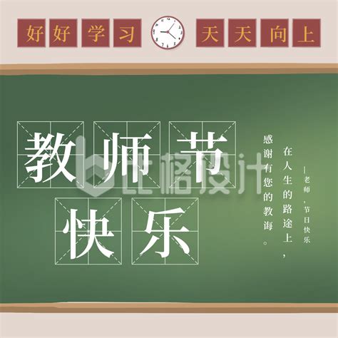 黑板报大字教师节快乐方形海报 比格设计