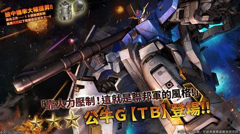 《機動戰士鋼彈 激戰任務2》「泛用機★★★公牛g【tb】 Lv1」登場！ Youtube