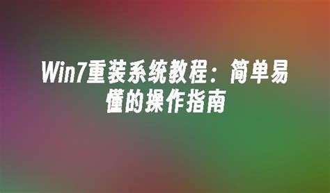 Win7重装系统教程：简单易懂的操作指南win7教程小鱼一键重装系统官网