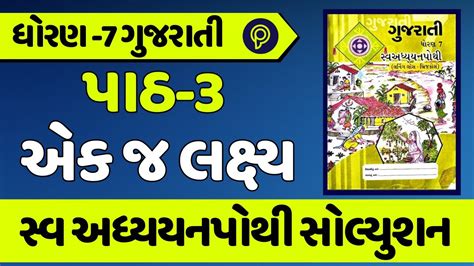 Dhoran 7 Gujarati Swadhyay Pothi Ch 3 Solution Std 8 Gujarati Swa