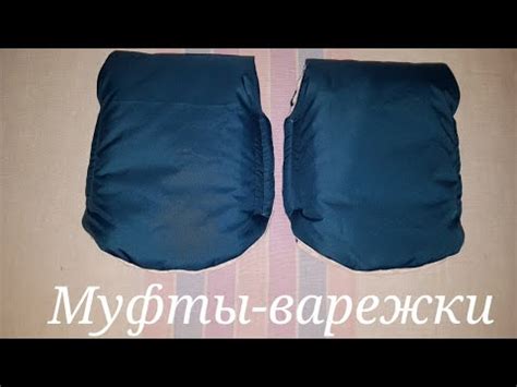 Муфты-варежки - YouTube