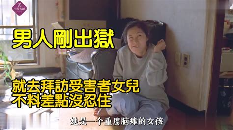 【看片大師】男人剛出獄，就去拜訪受害者女兒，不料差點沒忍住 男人，出獄，受害者，女兒，掙扎，復仇，改變，贖罪，赦免 這部電影深刻探討了罪行