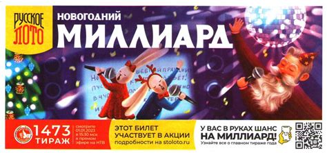 Итоги Акции! среди 10 билетов «Русское Лото» на Новогодний 1473 тираж в ...