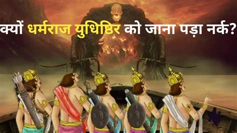 क्यों धर्मराज युधिष्ठिर को मिला नर्क पांडवों को नर्क मिला या स्वर्ग Mahabharatramayan