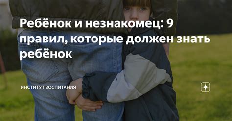 Ребёнок и незнакомец: 9 правил, которые должен знать ребёнок | Институт ...