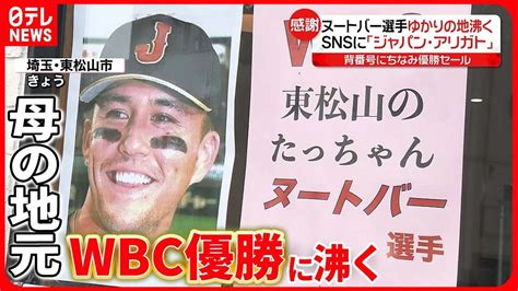 【ヌートバー選手】母の地元で優勝セール＆“グッズ”配布 Wbc優勝に沸く Youtube