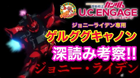 【ガンダムucエンゲージ】新ガシャ深読み考察‼️ジョニーライデンの性能は⁉️ Youtube