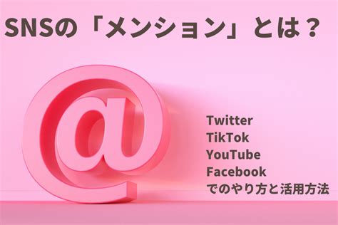 Snsの「メンション」とは？twitter・tiktok・youtube・facebookでのやり方と活用方法 Grove｜sns