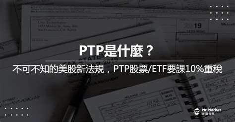 美股新法規：2023年起，ptp股票 Etf將課交易總額10 的重稅