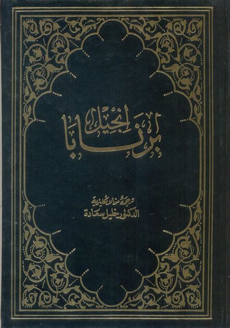 Injil Barnabas/ Gospel of Barnabas by Saadeh, Khalil (Translator): New ...