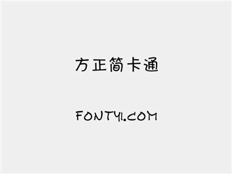 方正簡卡通 字易网