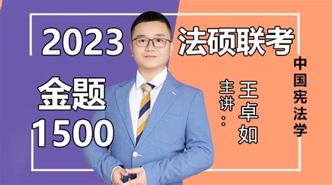 2023法硕联考金题1500 中国宪法学 免费课堂 瑞达法硕网