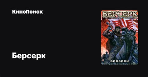 Берсерк (сериал, 1 сезон) – КиноПоиск