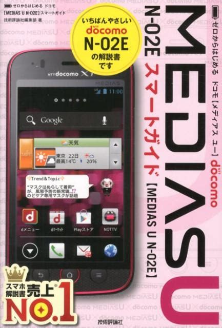 楽天ブックス ドコモmedias U N 02eスマートガイド ゼロからはじめる 技術評論社 9784774154213 本