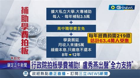 行政院拍板 學費補助 三方案最快明年2月實施 補助私大生學費 3 5 萬 高中生學費全免｜記者 朱淑君 葛子綱｜【台灣要聞】20230629｜三立inews Youtube