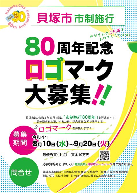 【貝塚市】市制施行80周年記念ロゴマーク募集 賞金10万円 ｜アート｜コンペ、コンテスト、公募、コンクールのポータルサイト【コンペナビ】