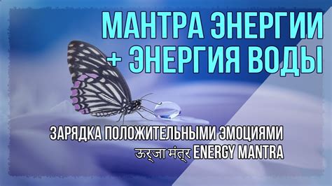 Мантра энергии + энергия воды 1 час для медитации. Заряд положительных ...