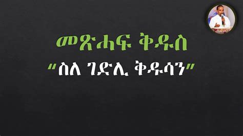 መጽሓፍ ቅዱስ ስለ ገድለ ቅዱሳን ኣብ ቀረባ እዋን Felegekdusanzetewahdo ተኸታተሉ