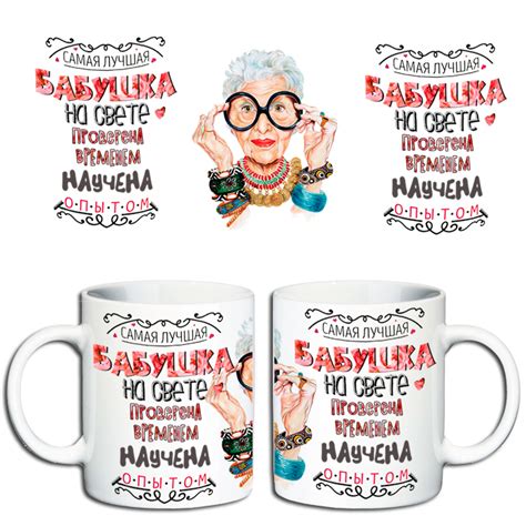 Кружка с надписью «Бабушка проверена временем».