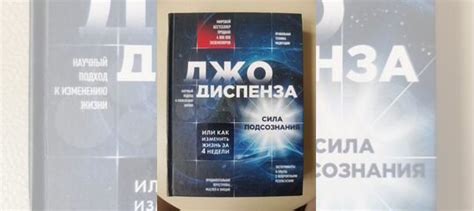 Книга Джо Диспенза "Сила Подсознания. Абсолютно новая!... купить в ...