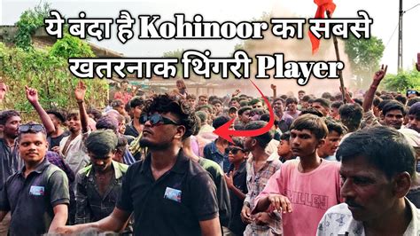 य बद ह Kohinoor Star Band क सबस Danger थगर Player Kohinoor