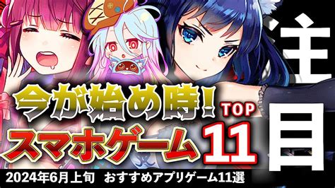 【おすすめスマホゲーム】今が始め時！アプリゲーム11選 2024年6月上旬最新情報【無料スマホゲーム】rpg コラボ ずんだもん