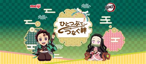 「鬼滅の刃×明治」“ひとつぶでつなぐ絆”開催！炭治郎と禰󠄀豆子がチョコを持つビジュアル解禁 アニメ情報サイトにじめん