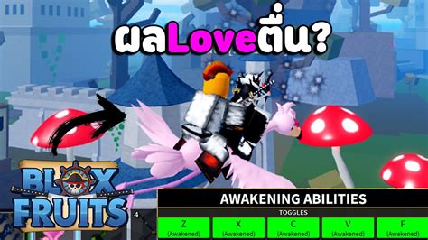 [สปอยด่วน] Blox Fruits กำลังจะมีผล [love Awakening] สกิลโคตรเท่ Roblox ᴴᴰ Youtube