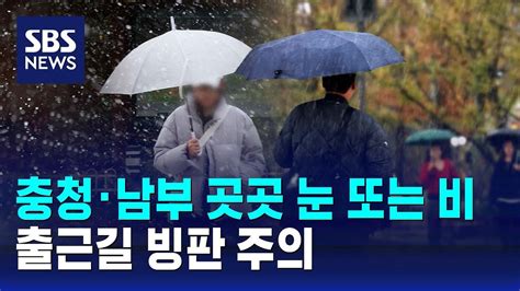 날씨 충청·남부 곳곳 눈 또는 비출근길 빙판 주의 Sbs Youtube