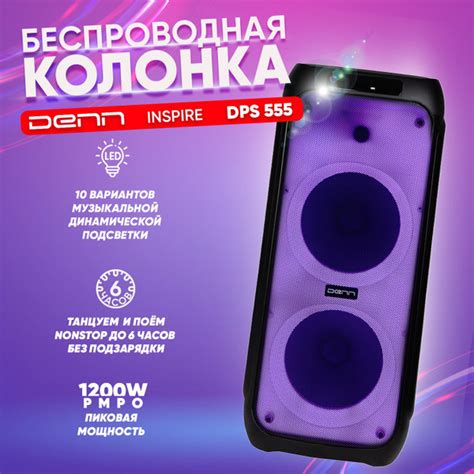 Беспроводная колонка Denn INSPIRE DPS-555 - купить по доступным ценам в ...