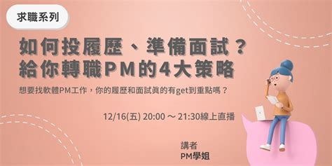 如何投履歷、準備面試？ 給你轉職pm的4大策略｜accupass 活動通