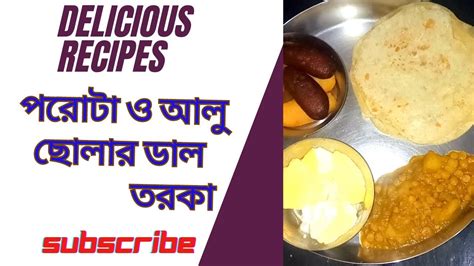 পরোটা ও আলু ছোলার ডালের তরকারি মিষ্টির দোকানর মতো টেস্টি রেসিপি