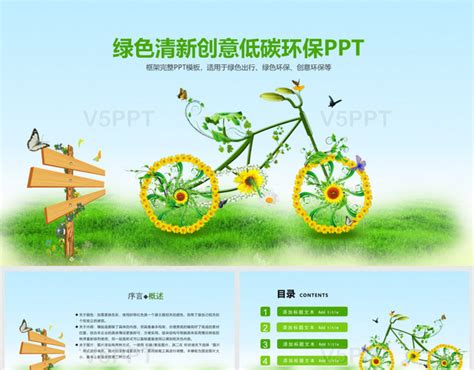 绿色清新创意绿色出行低碳环保ppt 赞芽ppt