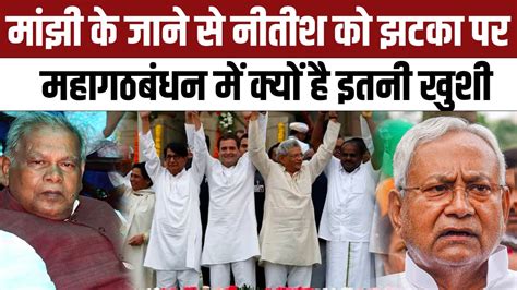 Jitan Ram Manjhi क जन Nitish Kumar क लए बर खबर लकन फर भ