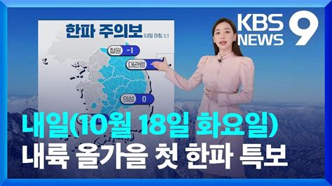 날씨 내륙 올가을 첫 한파 특보내일18일 아침 기온 ‘뚝 Kbs 20221017 Youtube