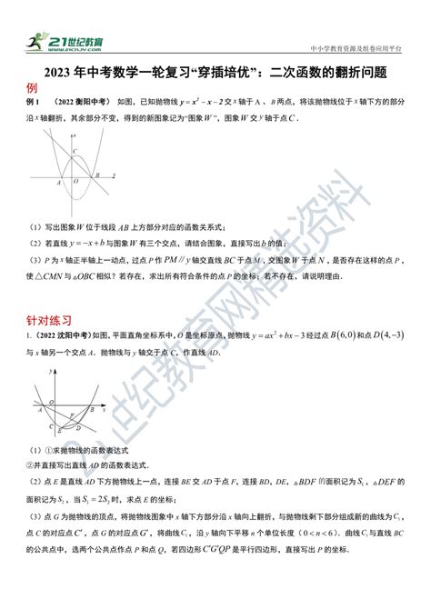 2023年中考数学一轮复习“穿插培优”：二次函数的翻折问题（原卷解析卷） 21世纪教育网